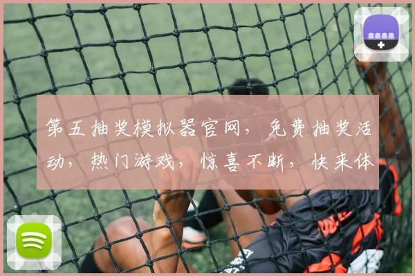 第五抽奖模拟器官网，免费抽奖活动，热门游戏，惊喜不断，快来体验