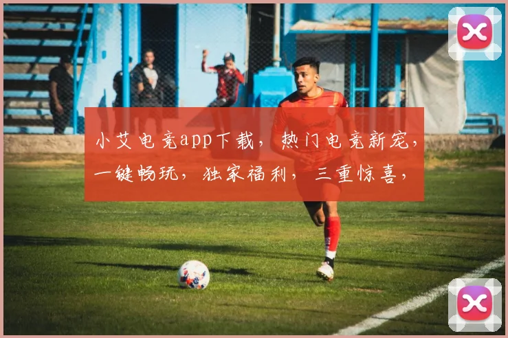 小艾电竞app下载，热门电竞新宠，一键畅玩，独家福利，三重惊喜，不容错过