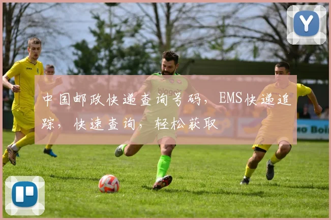 中国邮政快递查询号码，EMS快递追踪，快速查询，轻松获取