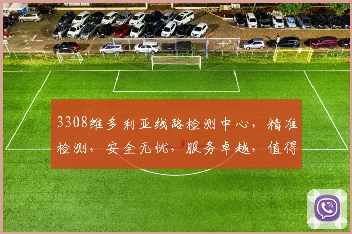 3308维多利亚线路检测中心，精准检测，安全无忧，服务卓越，值得信赖，三大优势，尽在掌握。