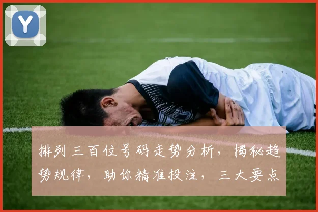 排列三百位号码走势分析，揭秘趋势规律，助你精准投注，三大要点不容错过