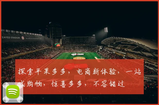 探索平果多多，电商新体验，一站式购物，惊喜多多，不容错过
