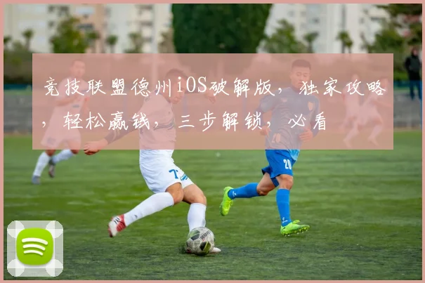 竞技联盟德州iOS破解版，独家攻略，轻松赢钱，三步解锁，必看