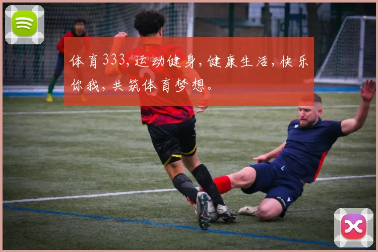 体育333,运动健身,健康生活,快乐你我,共筑体育梦想。