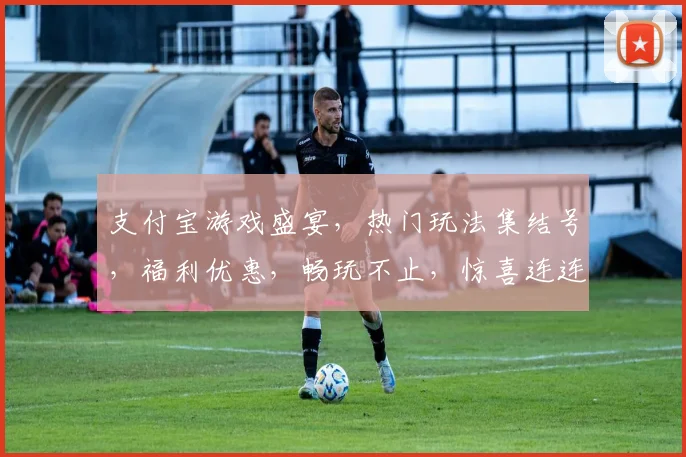支付宝游戏盛宴，热门玩法集结号，福利优惠，畅玩不止，惊喜连连