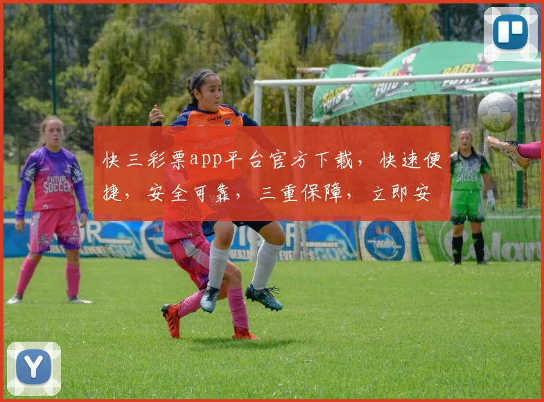 快三彩票app平台官方下载，快速便捷，安全可靠，三重保障，立即安装体验