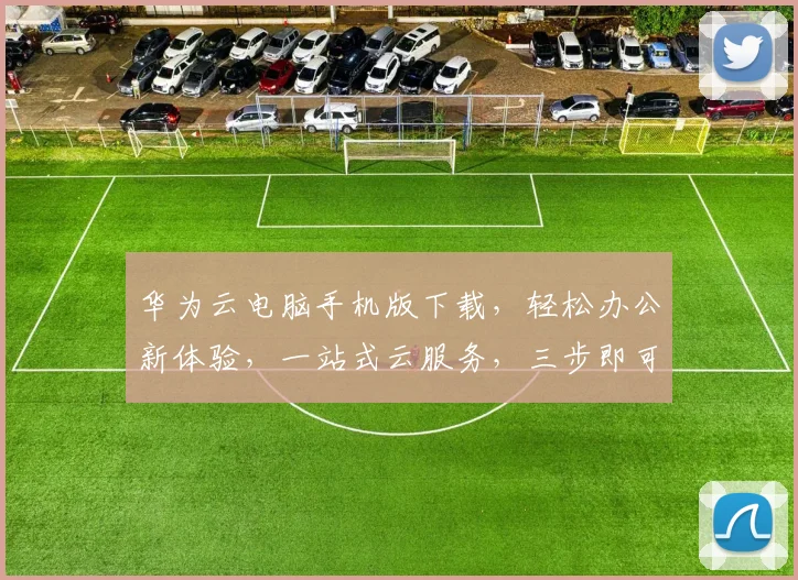 华为云电脑手机版下载，轻松办公新体验，一站式云服务，三步即可下载，高效便捷