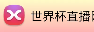 世界杯直播网站免费观看 Logo
